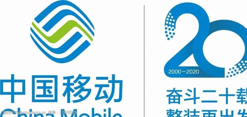 20周年庆中国移动20周年logo