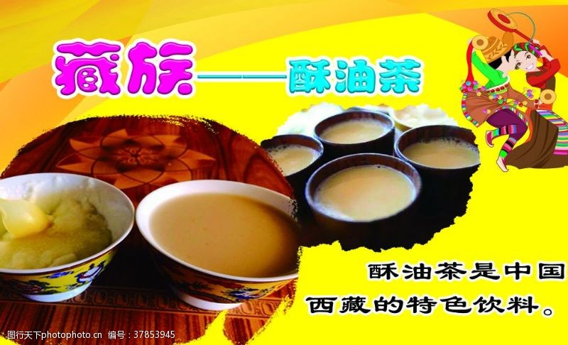 五十六民族藏族特色美食酥油茶