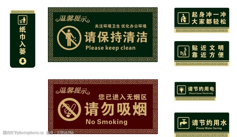 请节约用水厕所门牌保持清洁门牌请勿吸烟