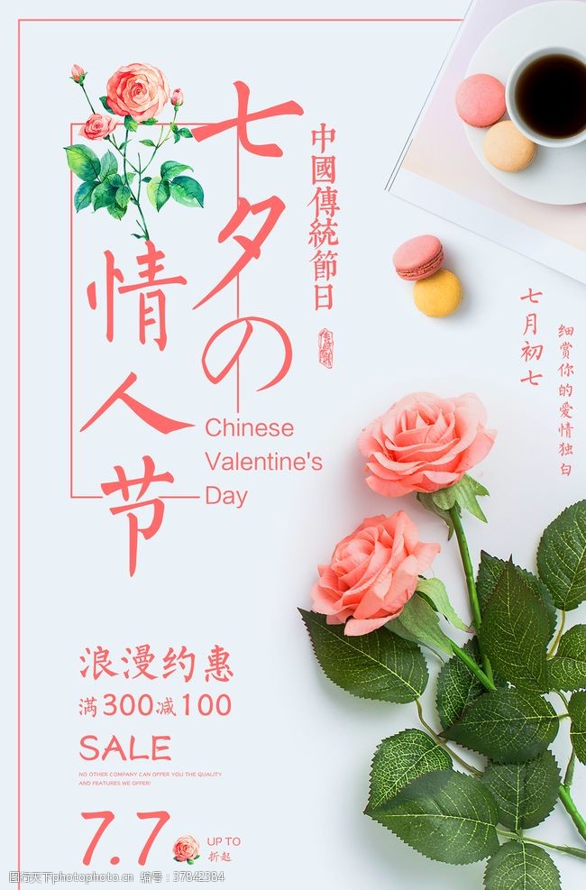 超市dm封面淡雅花朵七夕情人节海报