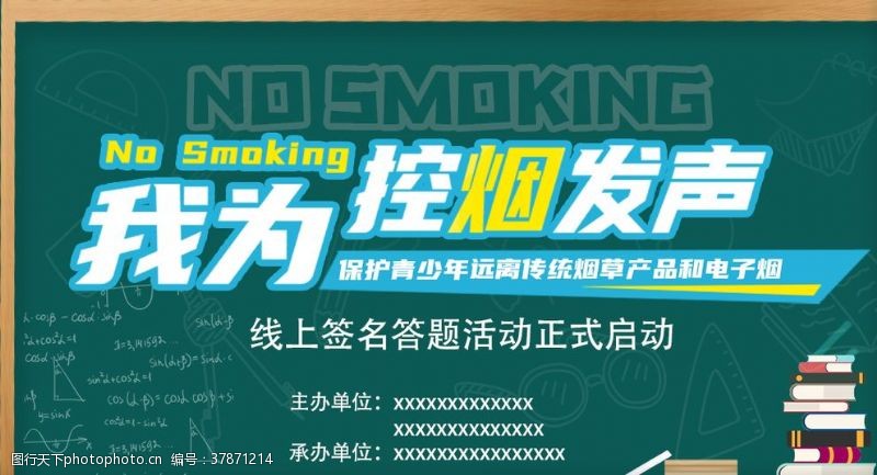 戒烟宣传单控烟发声黑板报