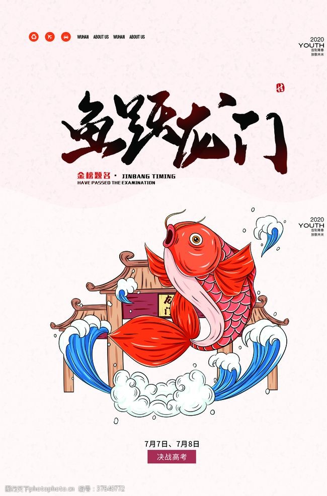 龙门锦鲤插画卡通国风复古海报