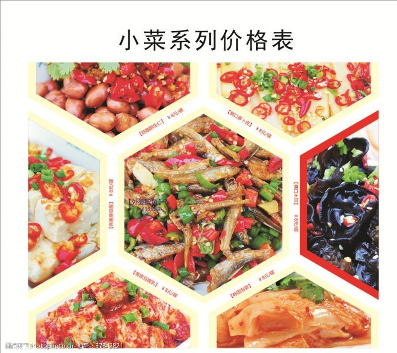 餐厅海报小菜系列价格表