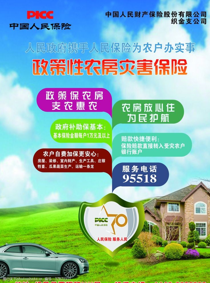 中国人保财险保险海报