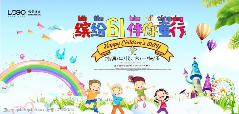 庆六一儿童节缤纷六一儿童节海报