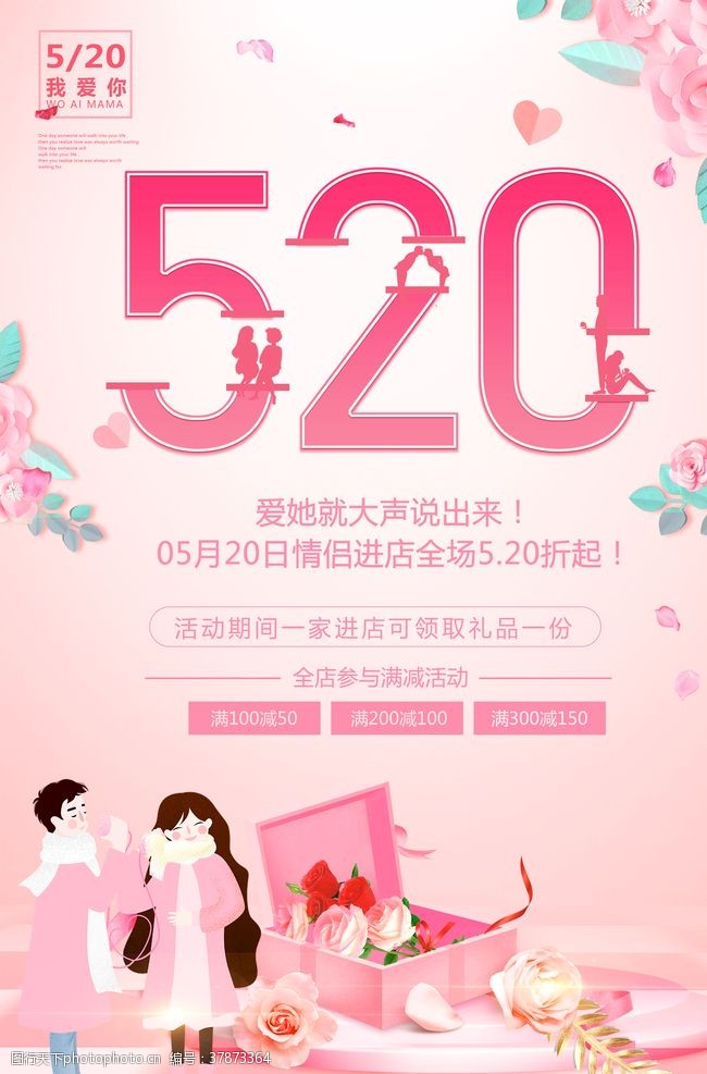 粉色温馨520情人节促销海报