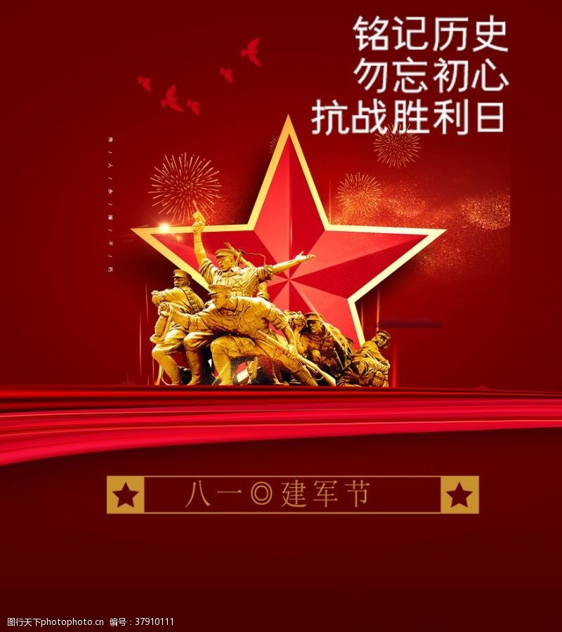 中国人民解放军建军节海报
