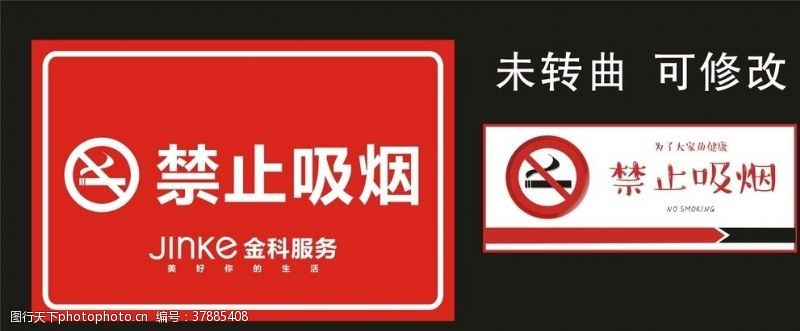 禁止吸烟口号金科服务禁止吸烟标识牌
