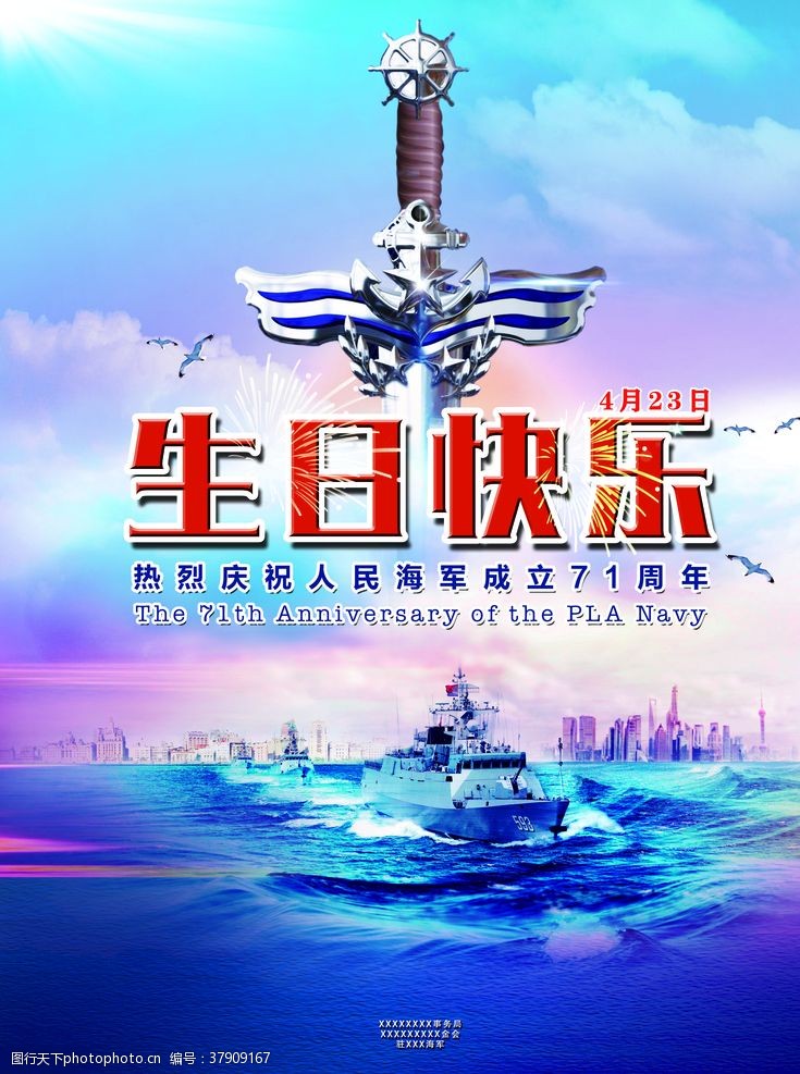 庆祝人民海军成立71周年