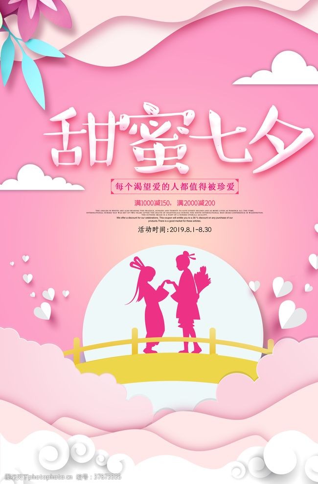 甜蜜七夕情人节活动海报