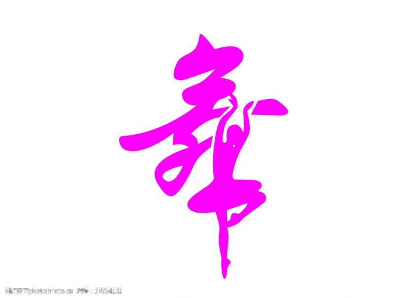 跳舞剪影舞蹈logo