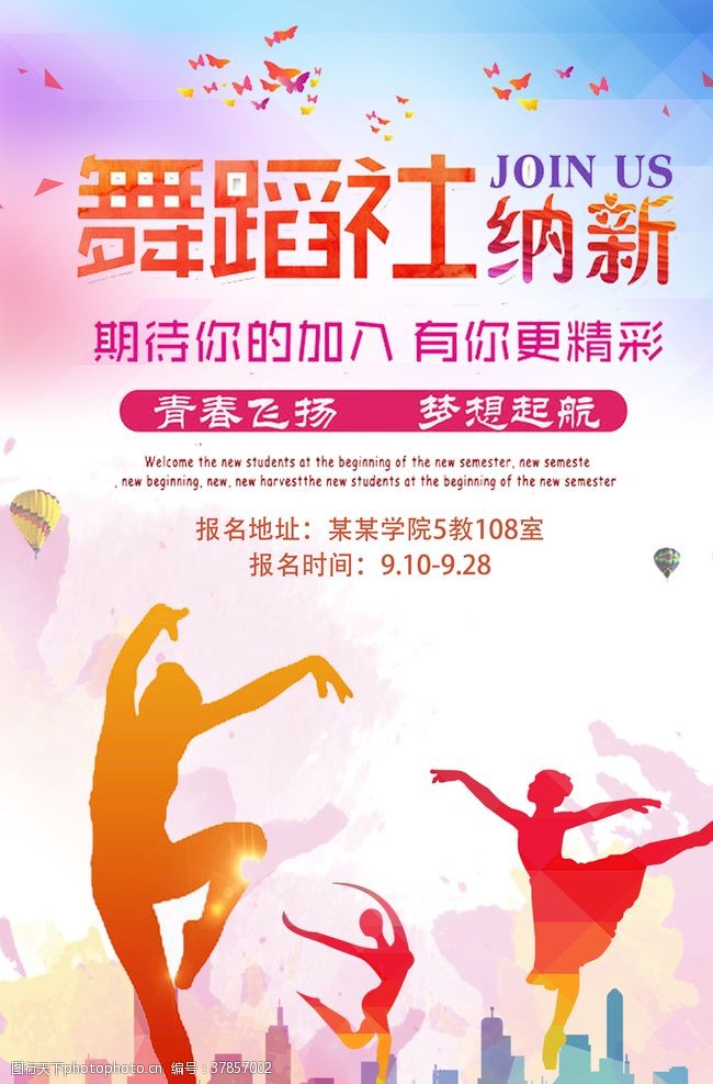 活动等学校舞蹈社招新纳新宣传海报