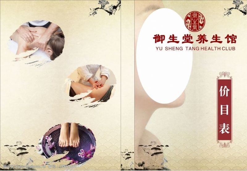 中国古典精品花纹养生堂价目表封面