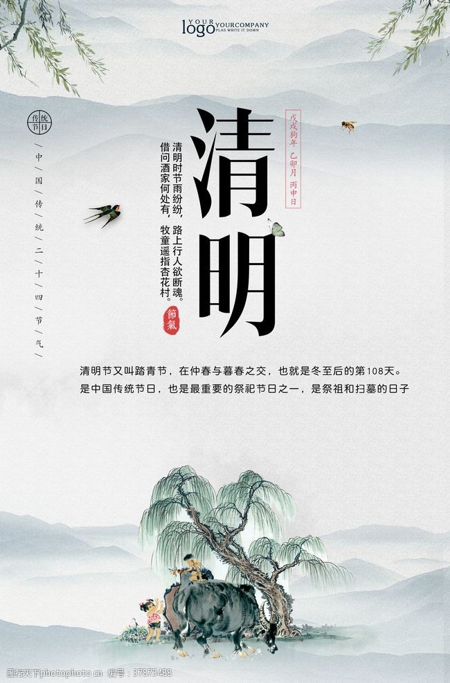 春天踏青宣传中国风清明节海报