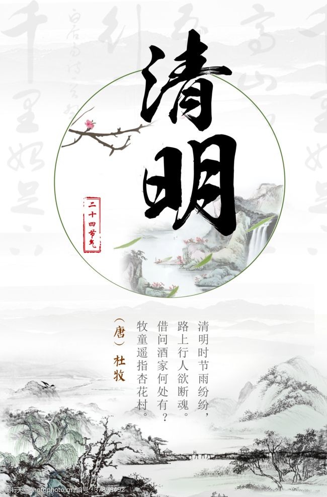 春天踏青宣传中国风水墨画清明节海报
