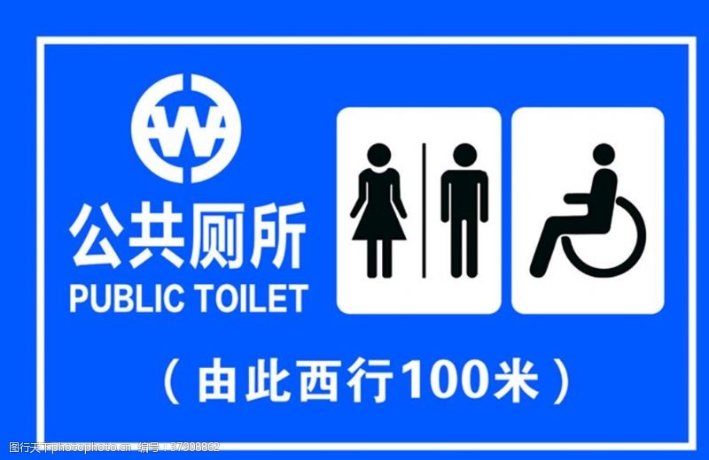 标识牌公共厕所指示牌