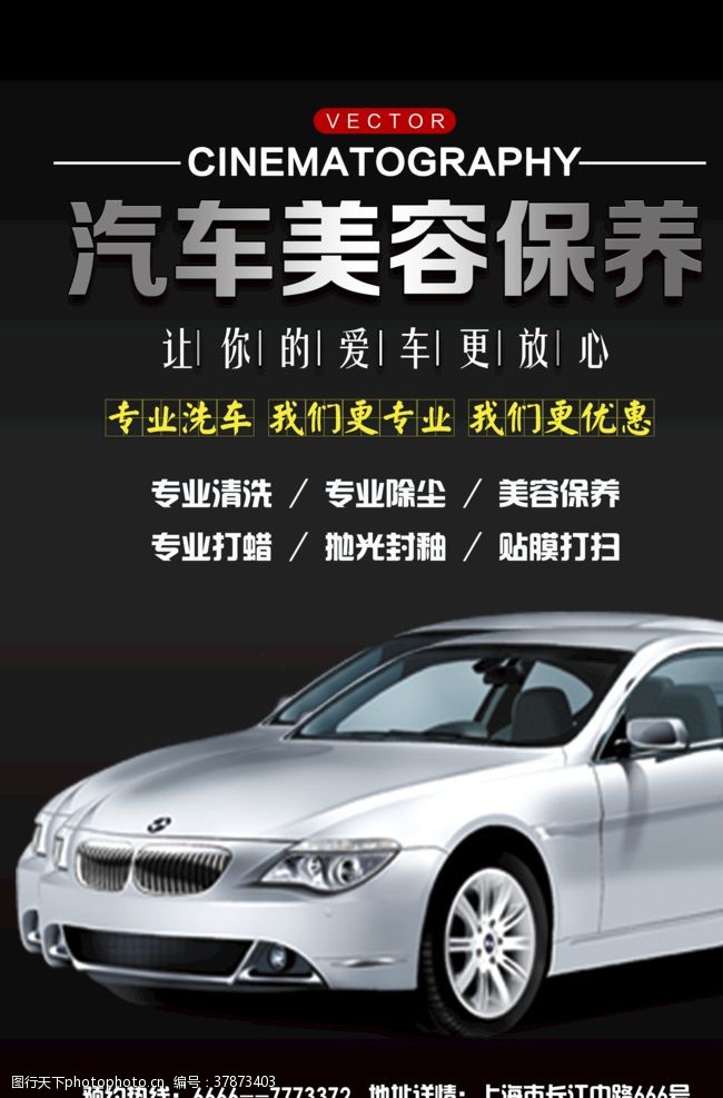 专业洗车汽车美容汽车保养宣传海报