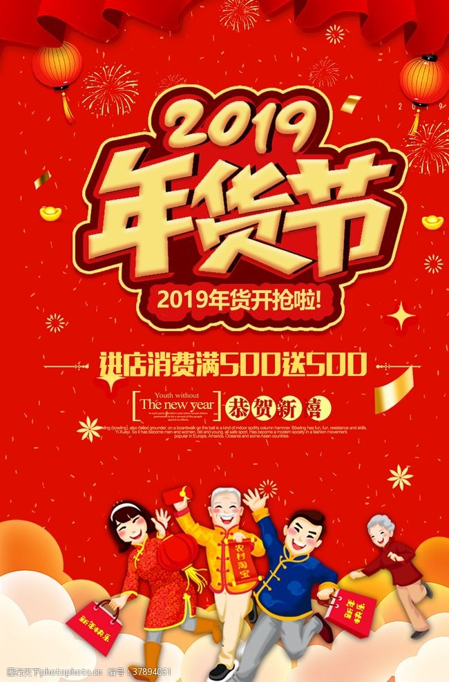 春节门楼2019年货节促销海报