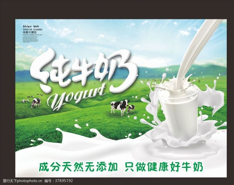 自然好味道纯牛奶宣传海报