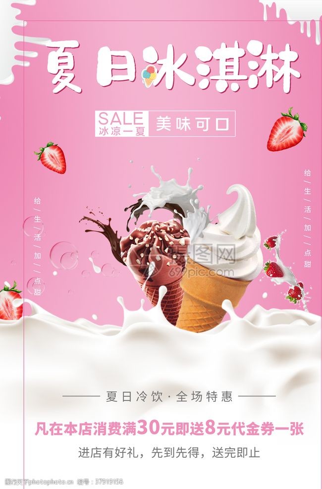 ktv招聘粉色可爱风冰淇淋冷饮宣传海报