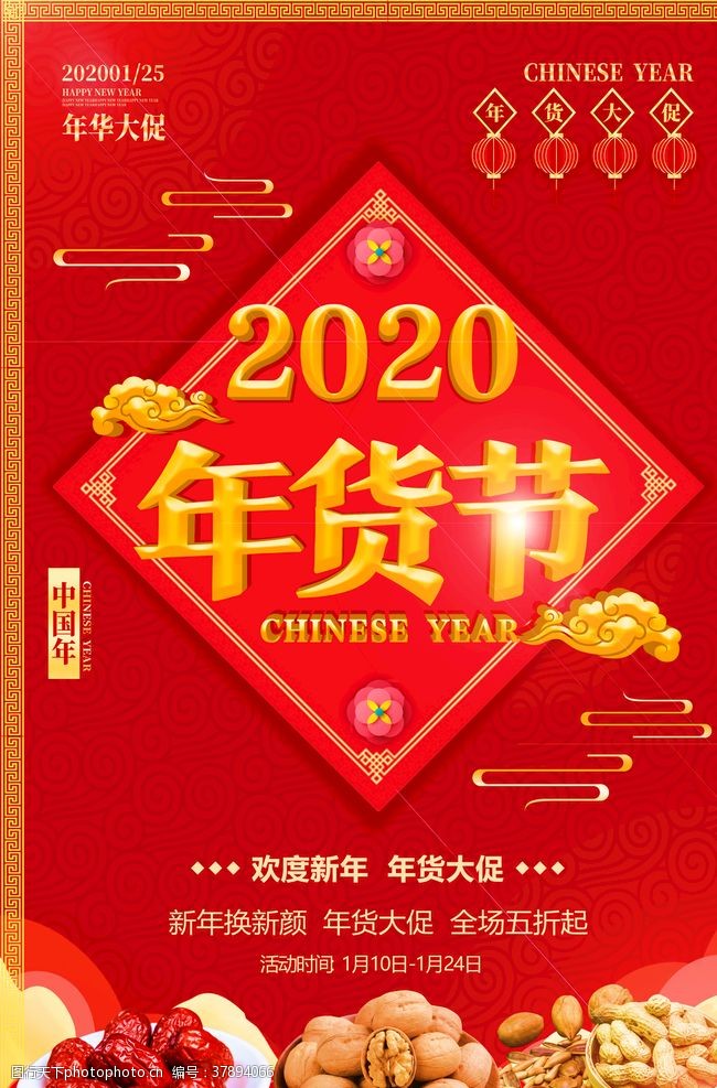 春节门楼红色喜庆2020年货节海报