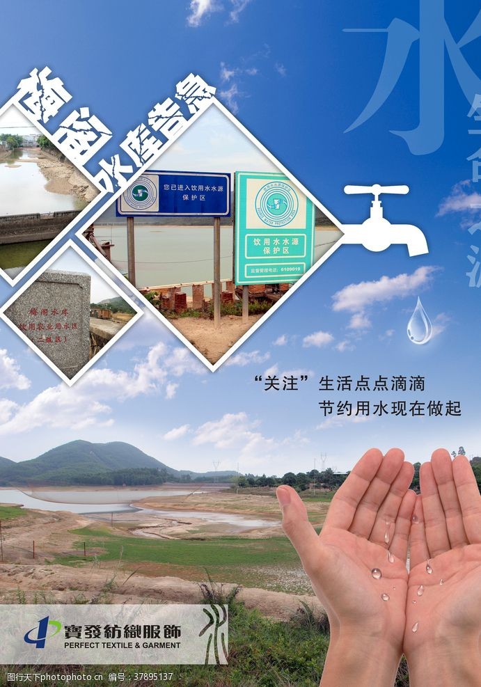 新村水库梅阁村保护饮用水宣传海报