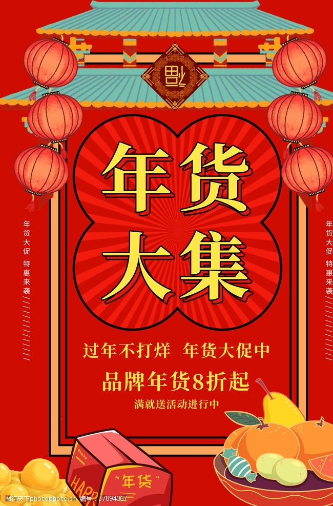 春节门楼年货大集年货节宣传海报