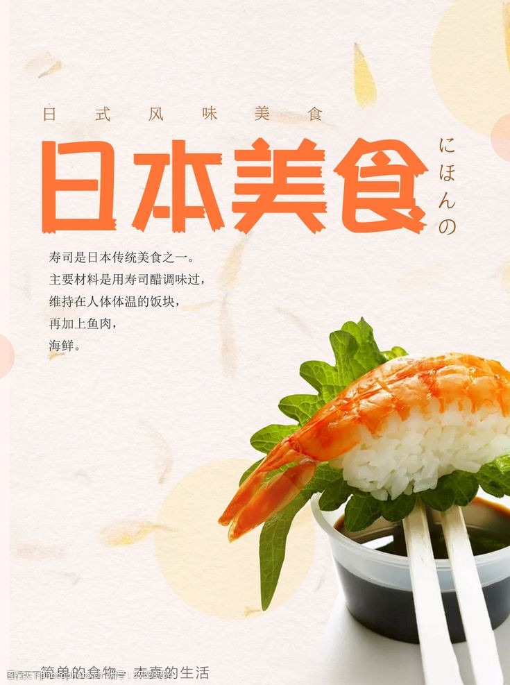 餐厅海报日本美食