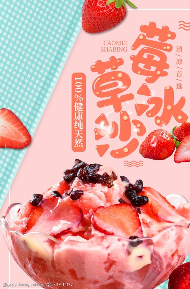 菜品设计夏日饮品沙冰促销海报