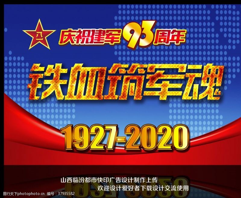 党建八一建军节93周年