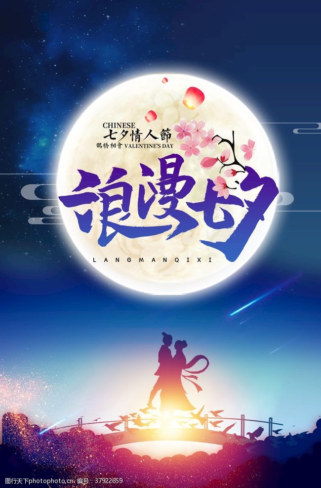 看月亮浪漫七夕海报