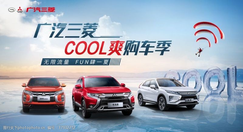 cool三菱夏季汽车促销海报