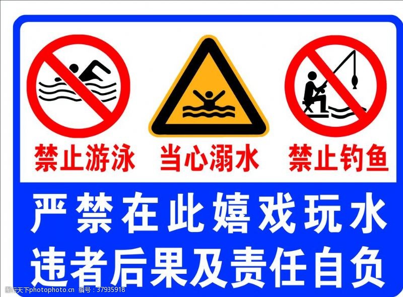 标识牌严禁禁止玩水标识