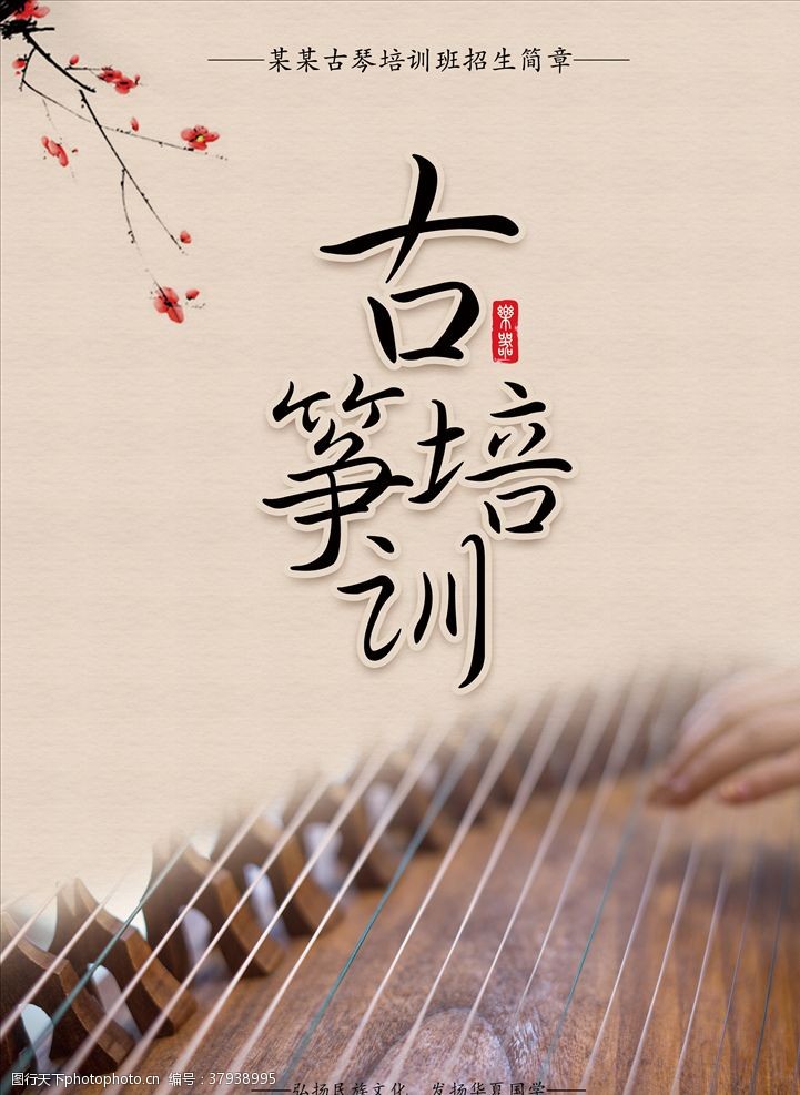 中国风乐器海报古筝培训海报