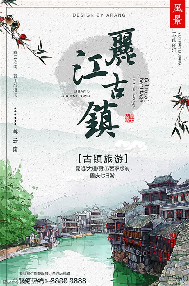 创意中国风丽江古镇旅游海报