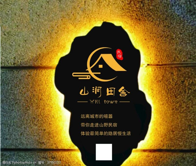 民宿标识民宿背发光logo