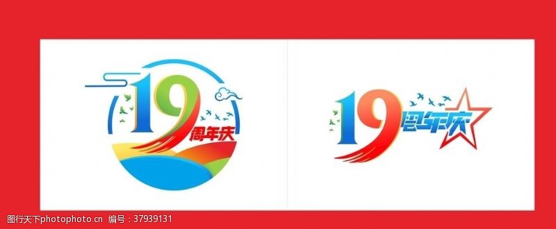 三周年标志19周年LOGO