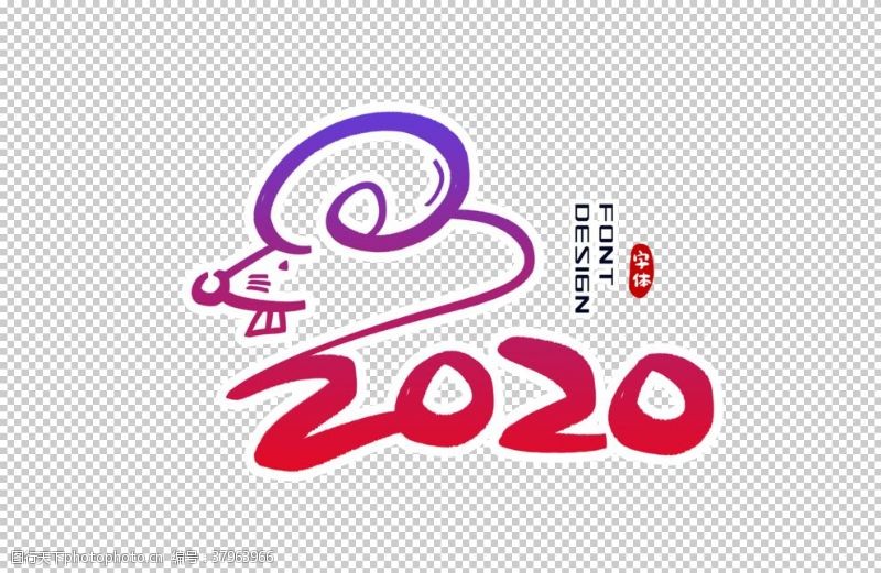 2013元旦2020鼠年字体