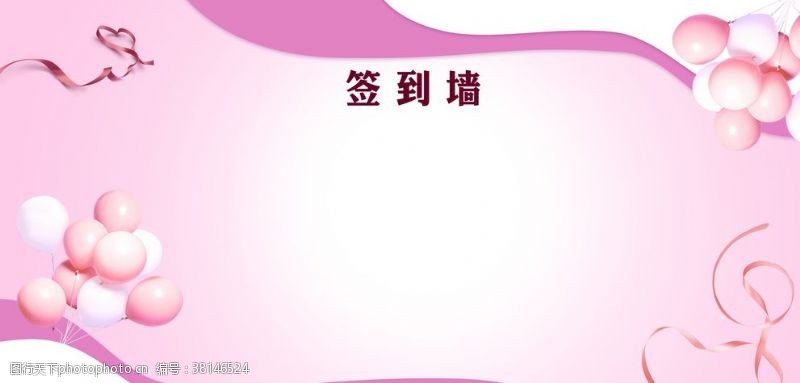 粉色浪漫主题海报背景签到展板