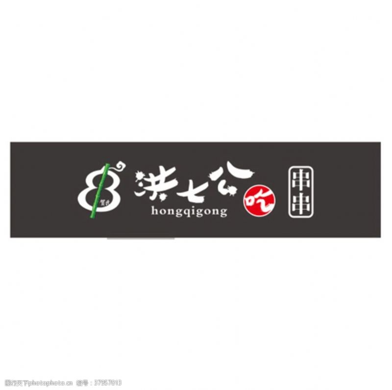 室外广告设计洪七公logo