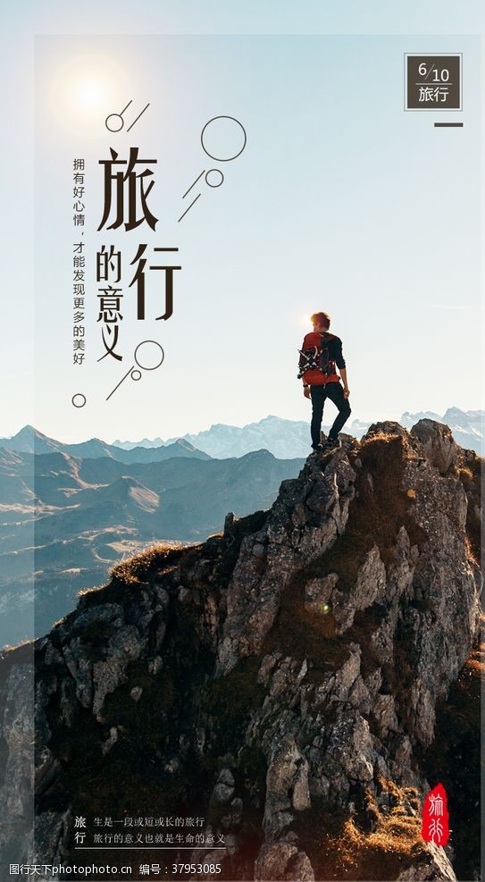 登山挑战旅行海报