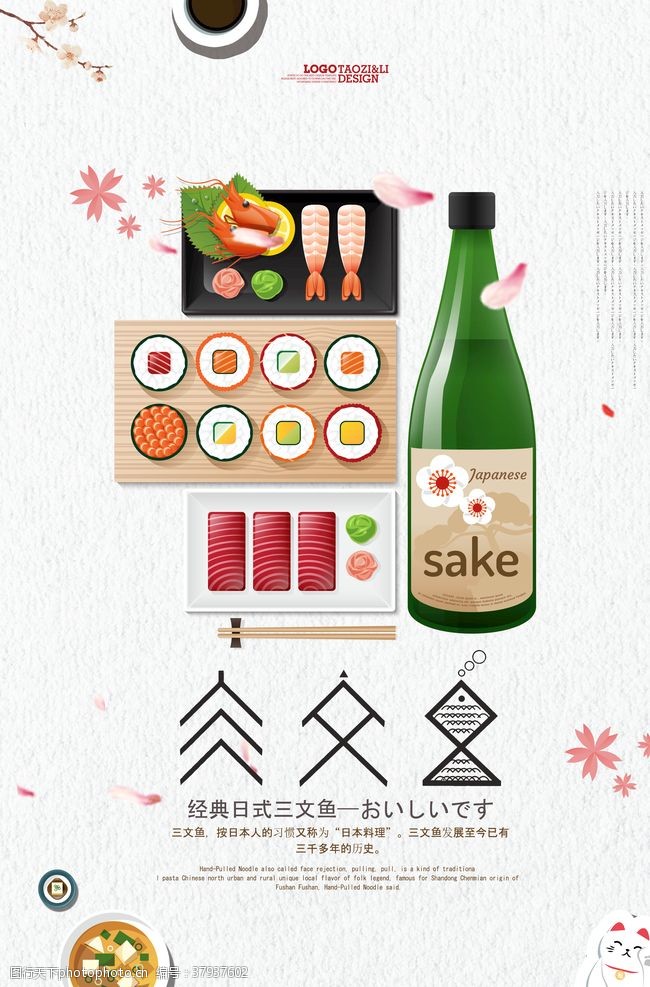 龙须面海报日式料理和风美食寿司拼盘餐饮