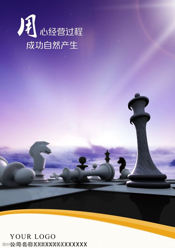 下棋企业文化海报