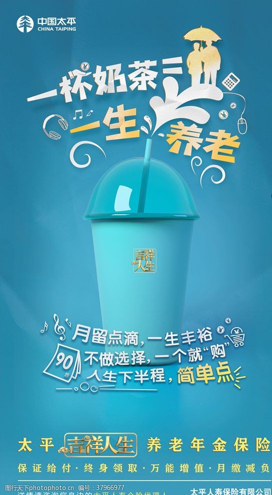 中国人寿保险太平人寿保险公司奶茶养老海报
