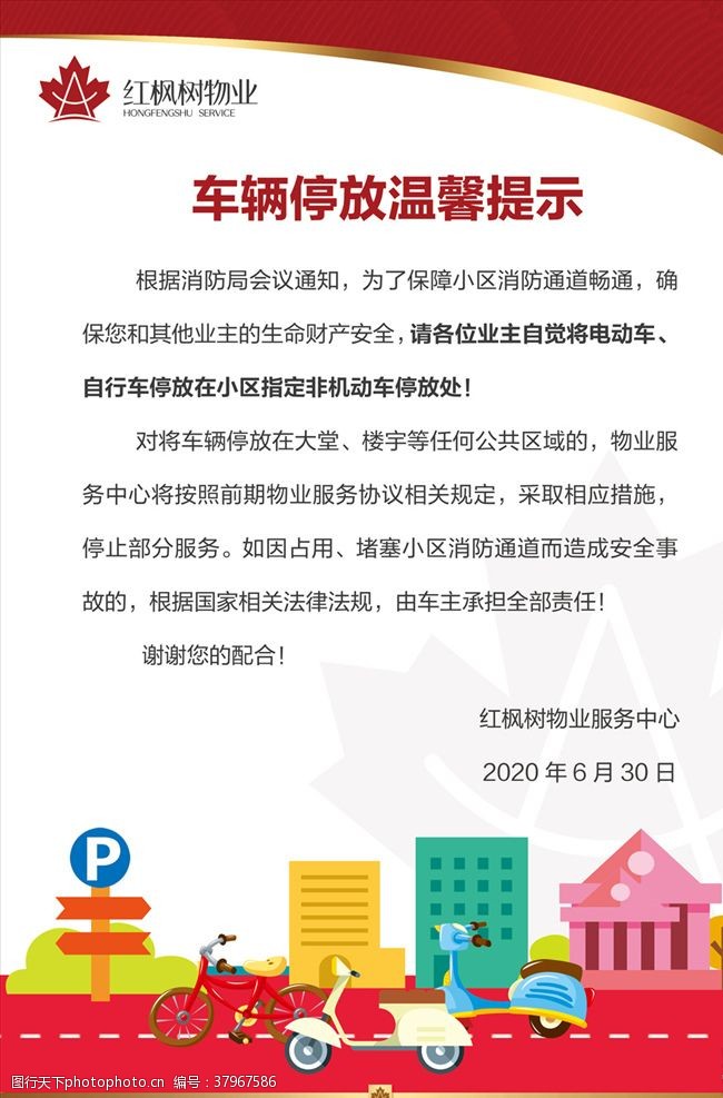 电动车行业物业公司小区车辆停放温馨提示