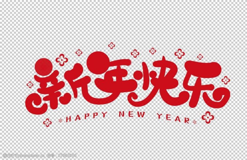 2017元旦新年快乐字体