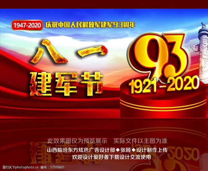 党建晚会背景八一建军节93周年