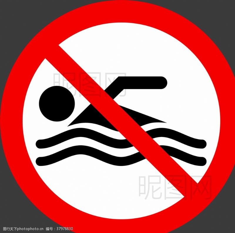 乱穿公路禁止游泳