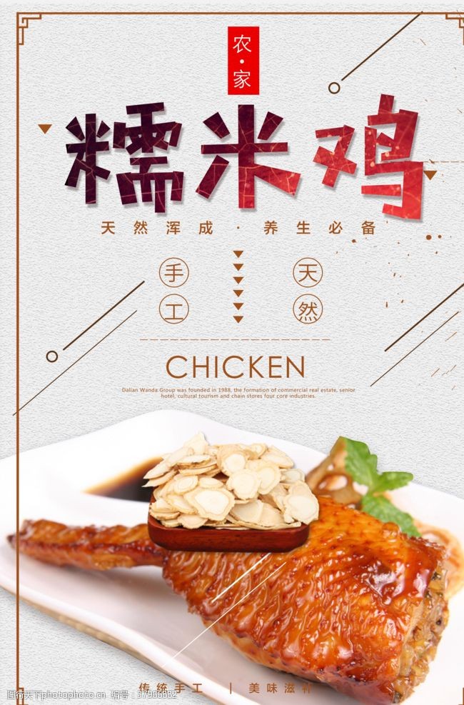 菜谱系列糯米鸡海报