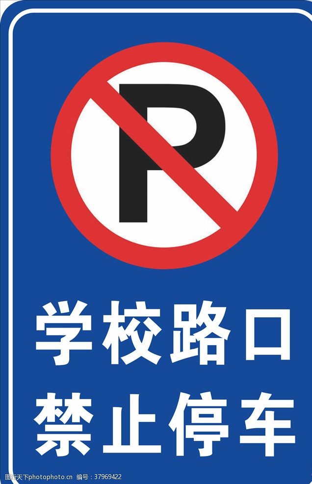 路牌标语学校路口禁止停车